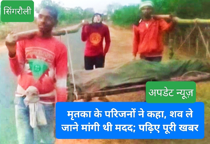 singrauli sarai me dead body ko khaat per le gaye