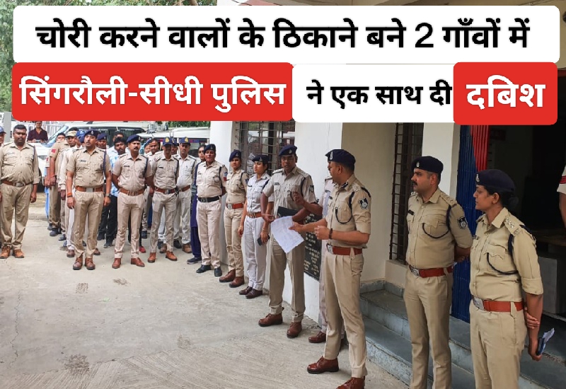 singrauli & sidhi police joint opration