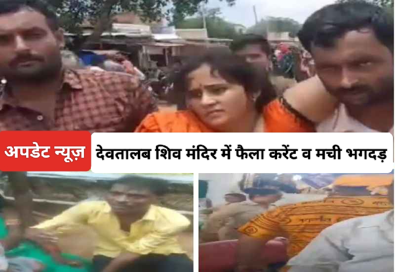 Rewa News: देवतालब शिव मंदिर में कैसे फैला करेंट और मची भगदड़; जानिए अपडेट न्यूज़