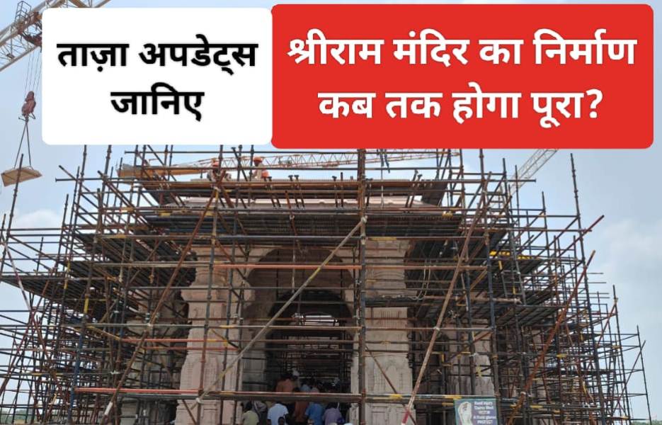 Shriram Mandir: श्रीराम मंदिर निर्माण की ताज़ा अपडेट्स जानकर खुश हो जायेंगे आप; जानिए