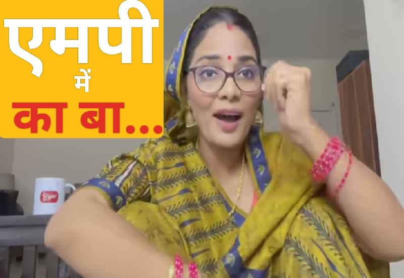 Neha Singh Rathor: एमपी में का बा...?; सीधी पेशाब कांड पर शिवराज सरकार को नेहा ने घेरा