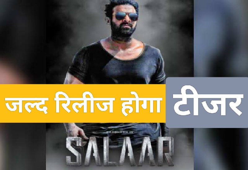 Bollywood News: प्रभास की 'सालार' का टीजर जल्द ही रिलीज होगा; जानिए खबर