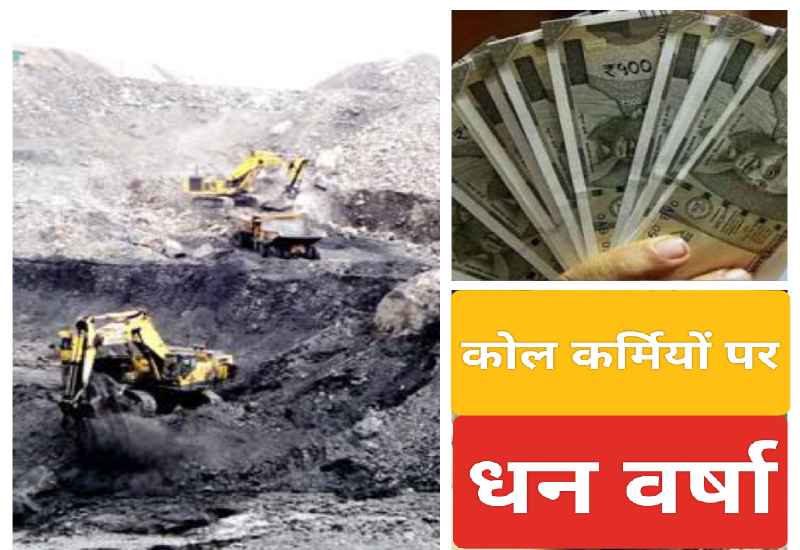 Coal India News: कोल कर्मियों पर धन-धन वर्षा; जानिए