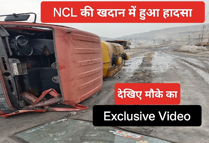 Ncl Singrauli News: मिनीरत्न एनसीएल की खड़िया खदान में टैंकर पलटा, 2 घायल; जानिए