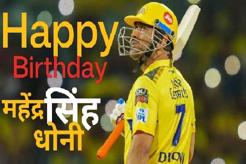 Happy Birthday MS Dhoni: कितनी उम्र हो गई धोनी की?; जानिए