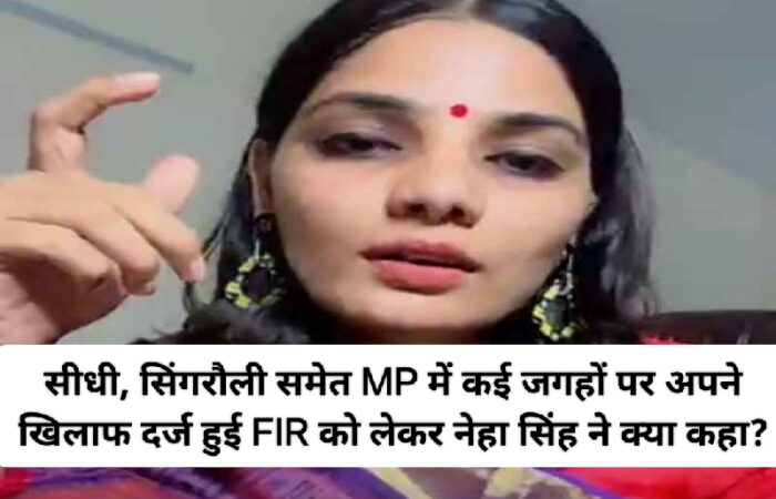 MP News: सीधी, सिंगरौली व अन्य जगहों में खुद पर दर्ज FIR को लेकर नेहा सिंह राठौर ने क्या कहा?; जानिए