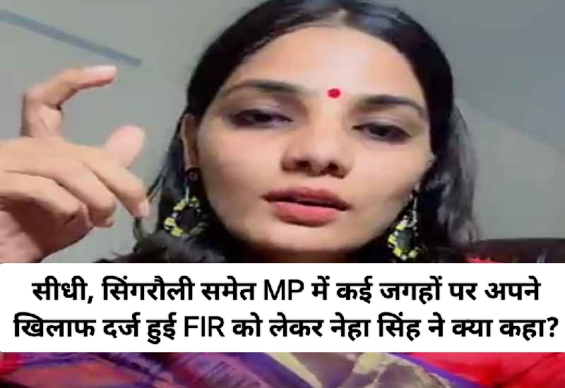 MP News: सीधी, सिंगरौली व अन्य जगहों में खुद पर दर्ज FIR को लेकर नेहा सिंह राठौर ने क्या कहा?; जानिए