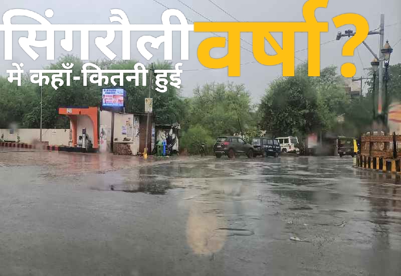 Singrauli Rain: सिंगरौली में कहाँ-कितनी बारिश हुई; जानिए