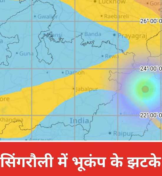 Singrauli Breaking: सिंगरौली में भूकंप के झटके, खबर में जानिए विस्तृत जानकारी