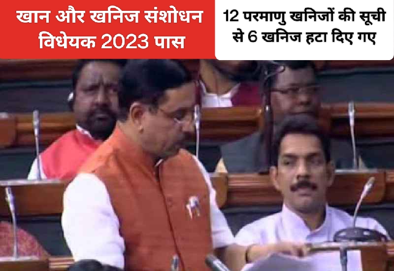 Mineral Amendment Bill: खान और खनिज संशोधन विधेयक 2023 संसद में पारित; जानिए