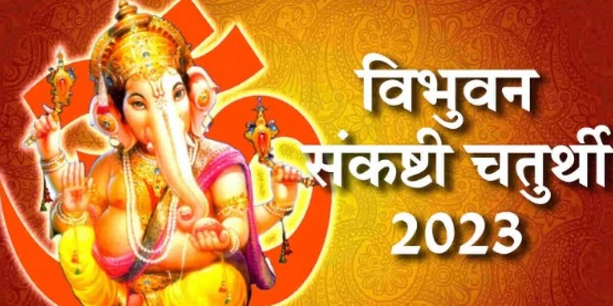 Vibhuvan Sankashti Chaturthi: 3 साल में एक बार आता है ये व्रत; जानिए कब है ये व्रत