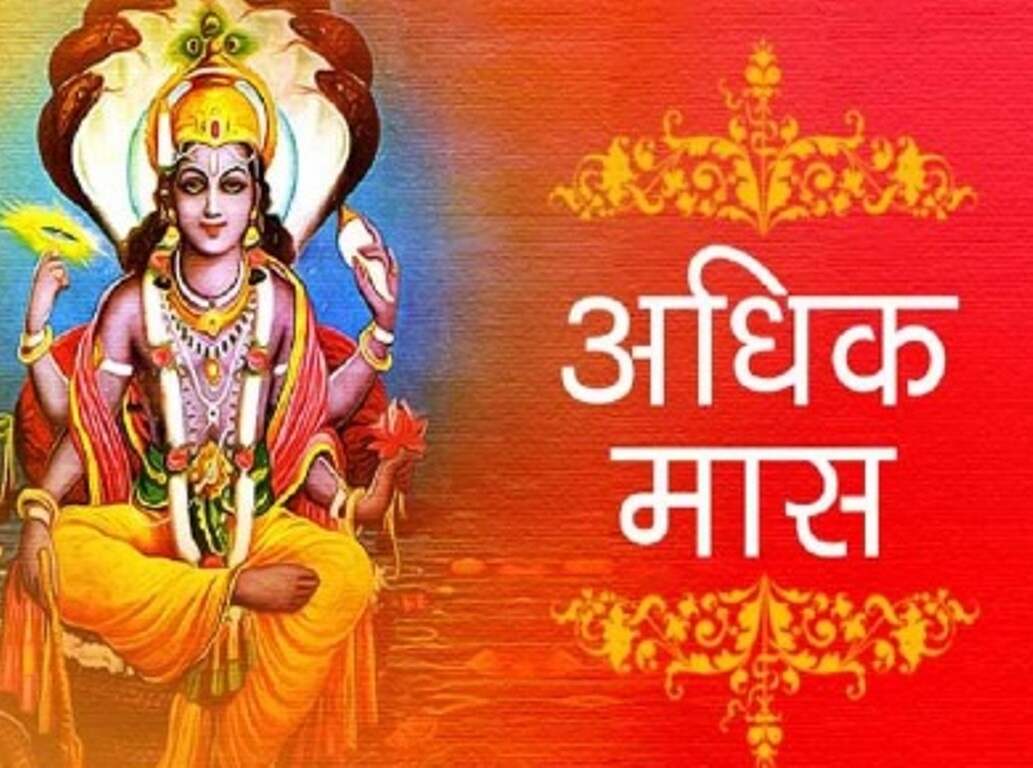 Lord Vishnu: 16 अगस्त तक रहेगा भगवान विष्णु का प्रिय अधिक मास; जानिए