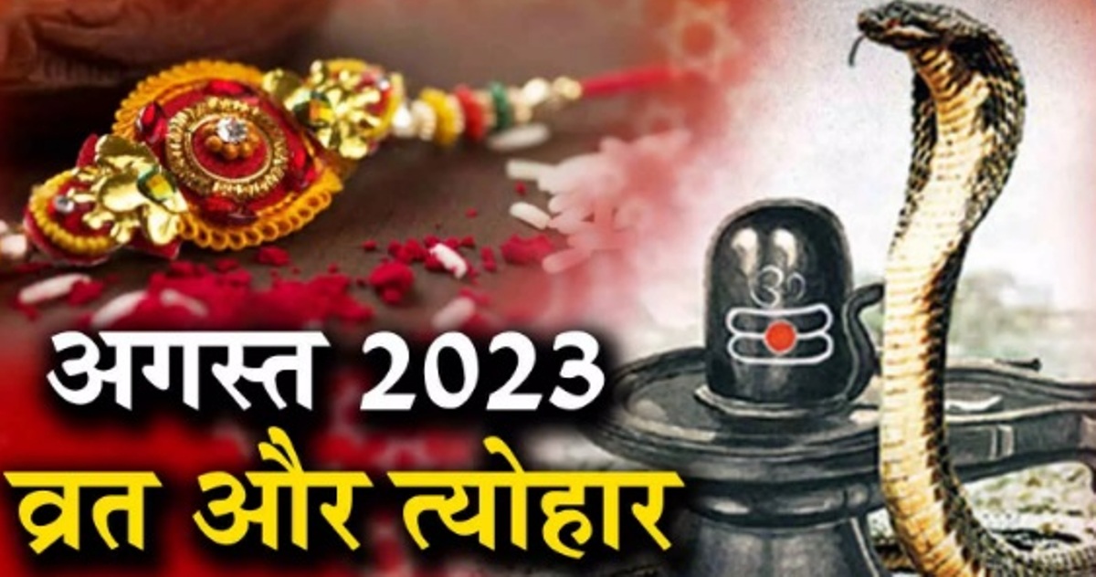 August 2023: अगस्त 2023 के महीने केतिथि दिन व्रत-उत्सव, जानिए पूरी सूची