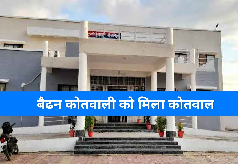 Singrauli Breaking: बैढन कोतवाली में कोतवाल की हुई पोस्टिंग; जानिए ये कौन