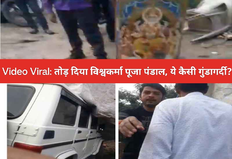 Singrauli breaking: विश्वकर्मा पूजा पंडाल पर गुंडों जैसे चढ़ा दी गाड़ी, बाल बाल बचे लोग; जानिए