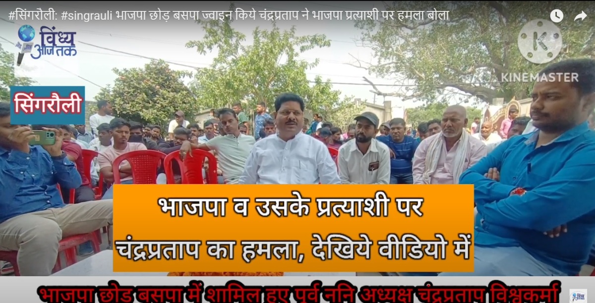 Singrauli News: BJP छोड़ BSP ज्वाइन किये चंद्रप्रताप ने भाजपा प्रत्याशी पर साधा निशाना; जानिए