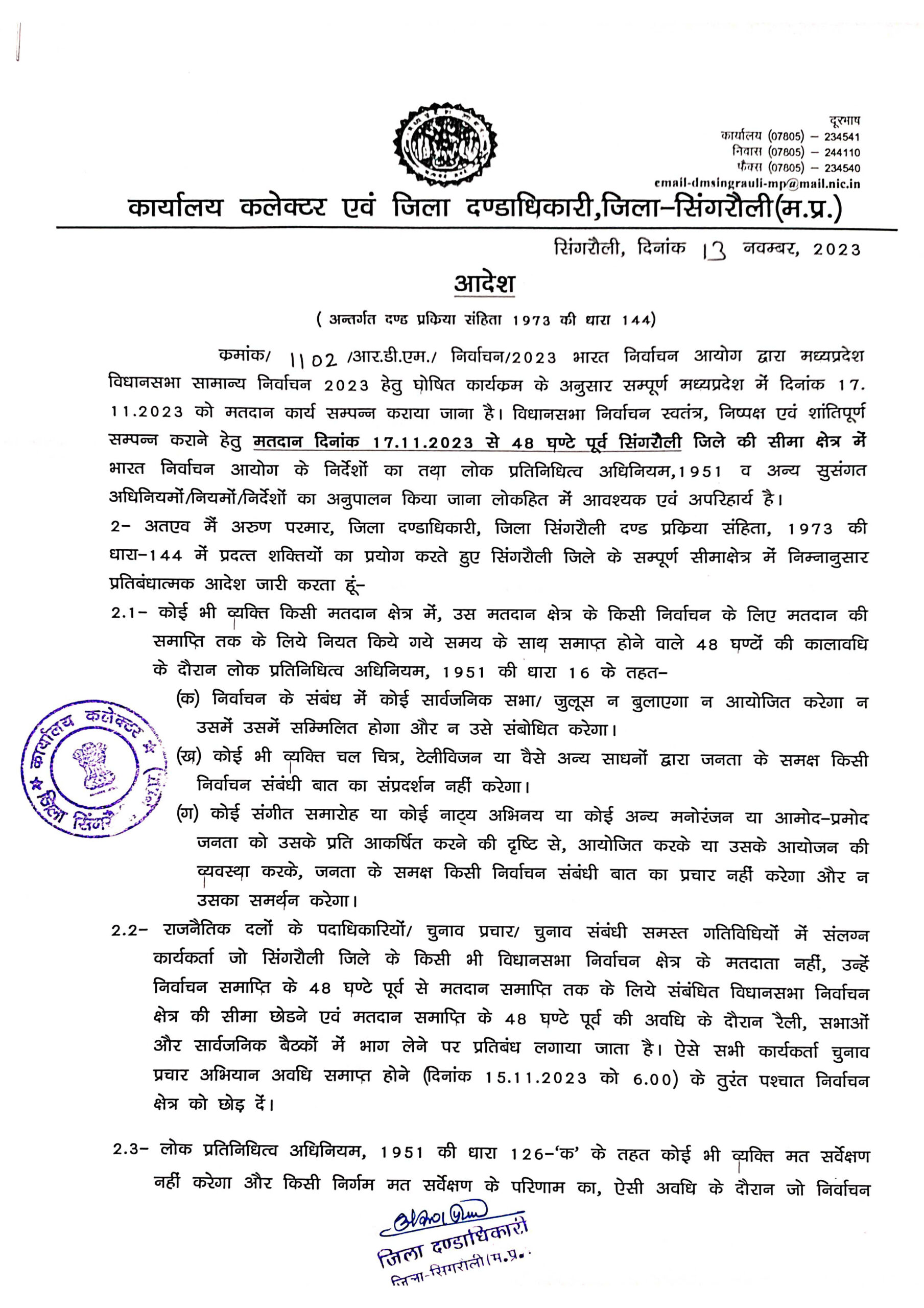 Singrauli Breaking: चुनाव को लेकर धारा 144 लगाने का आदेश जारी; जानिए ये कब से होगी प्रभावी