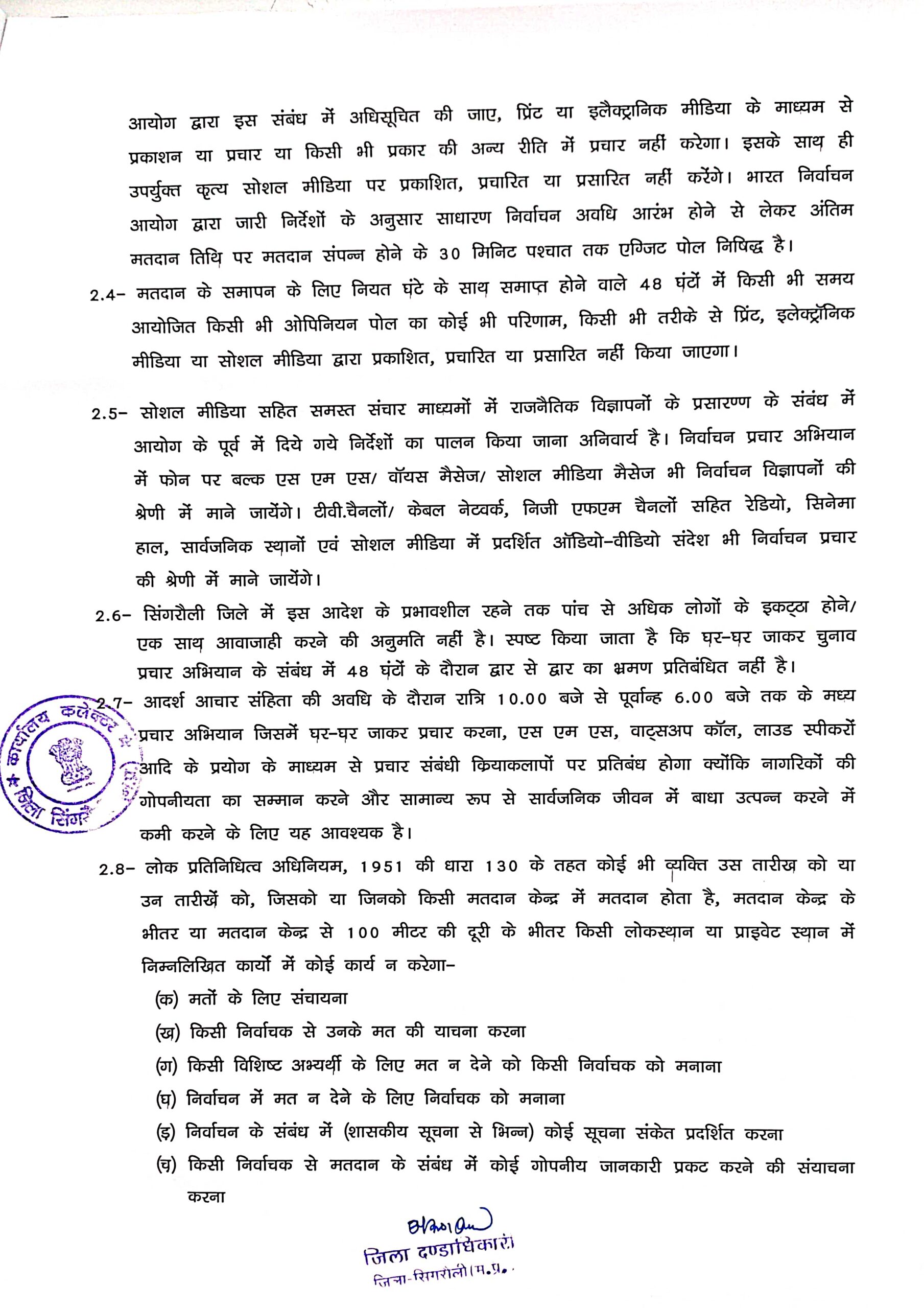 Singrauli Breaking: चुनाव को लेकर धारा 144 लगाने का आदेश जारी; जानिए ये कब से होगी प्रभावी