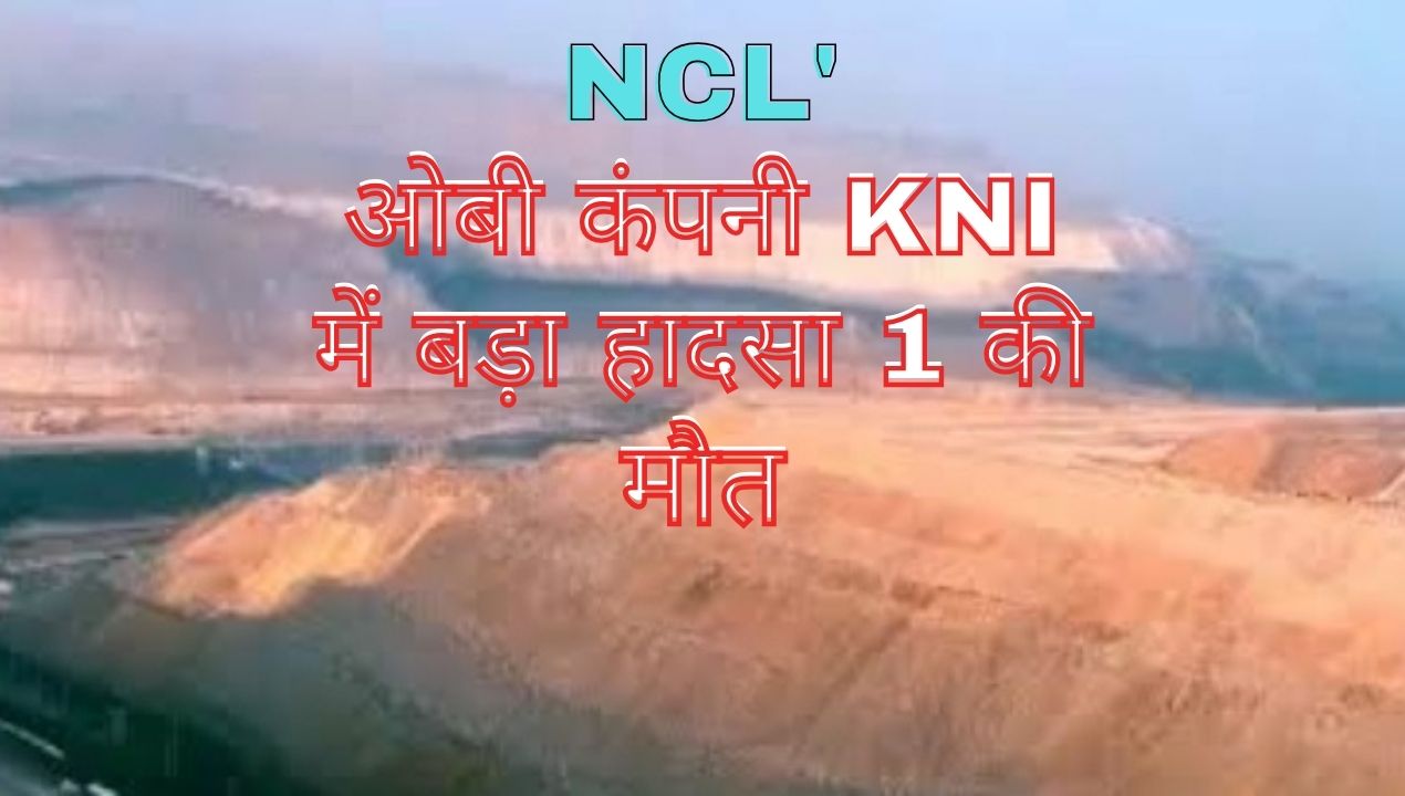 Miniratna NCL: कृष्णशिला खदान में ओबी कंपनी KNI की साइट पर हादसा, श्रमिक की मौत; जानिए