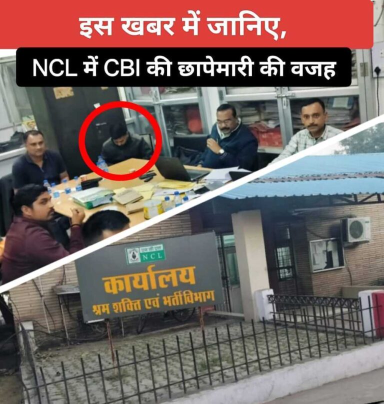 CBI In NCL: अधिग्रहित जमीन पर नौकरी देने के नाम पर मांगी रिश्वत तो सीबीआई ने धरदबोचा, जानिए