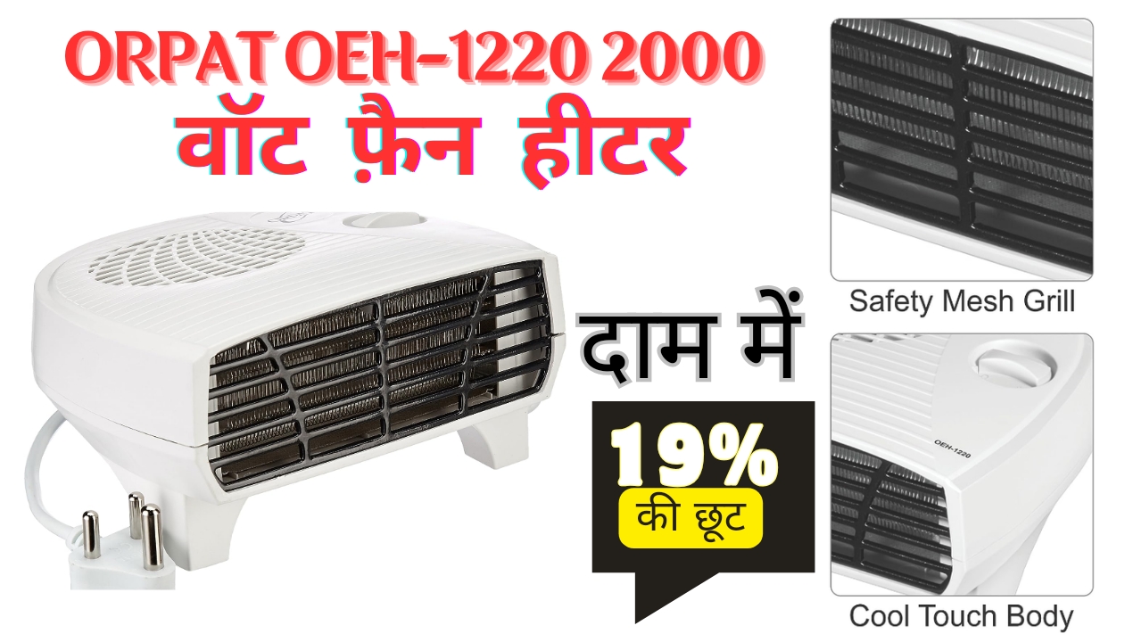 Tech News: Orpat OEH-1220 2000-वॉट फ़ैन हीटर खरीदें, मिल रही 19% की खास छूट; जानिए