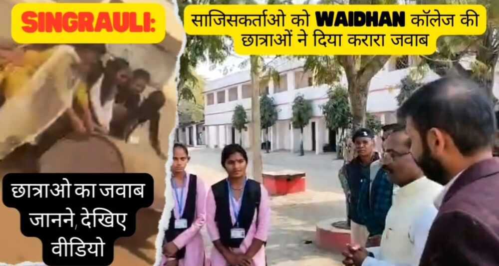 Singrauli Breaking: वैढ़न कॉलेज में रोलर चलाने वाली छात्राएं स्पोर्ट्स टीचर के सपोर्ट में उतरी, जानिए