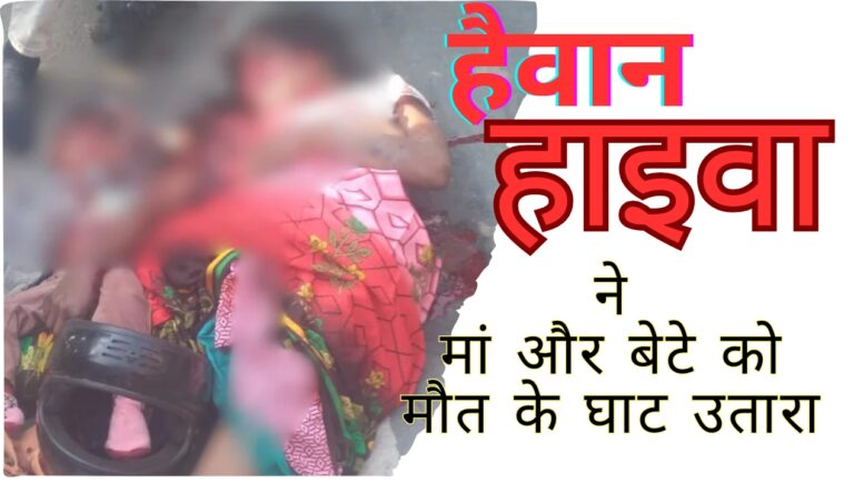 Accident News: सिंगरौली में हैवान बने हाइवा ने मां और बेटे को उतारा मौत के घाट; जानिए