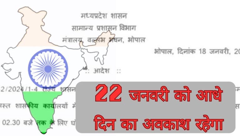 half day leave: 22 जनवरी को रहेगी आधे दिन की छुट्टी, केंद्र व राज्य से आदेश भी जारी; जानिए