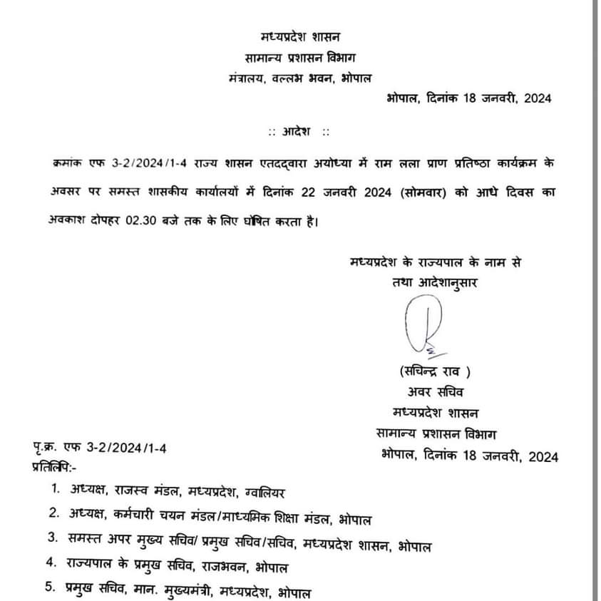 half day leave: 22 जनवरी को रहेगी आधे दिन की छुट्टी, केंद्र व राज्य से आदेश भी जारी; जानिए