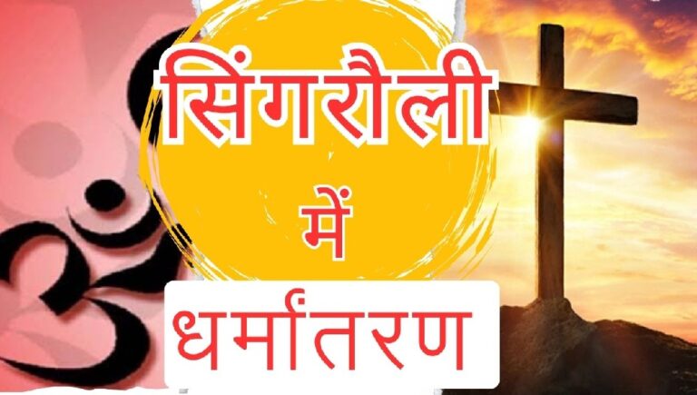 Singrauli Breaking: सिंगरौली के एक घर में चल रहा था धर्मांतरण का अवैध खेल, पुलिस पहुंची; जानिए