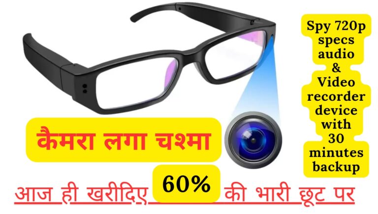Tech News: स्टाइलिश स्पाई चश्मा कैमरा की खरीदी पर60% की भारी छूट; stylish spy glasses camera