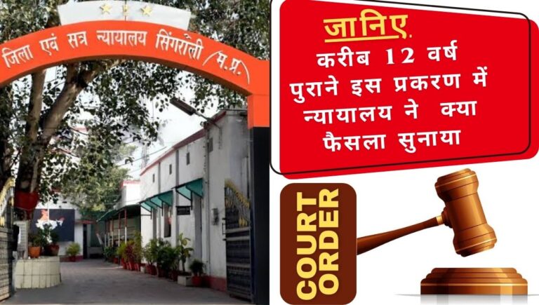 Singrauli court order: 8 आरोपियों को 7-7 वर्ष की कठोर कैद व अर्थदंड की सजा; जानिए