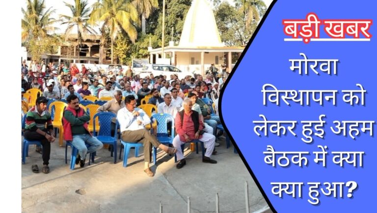 Morva Displacement: मोरवा में धारा 9 प्रभावी होने के बाद हुई में मोरवावासियो ने NCL से पूछा?; जानिए