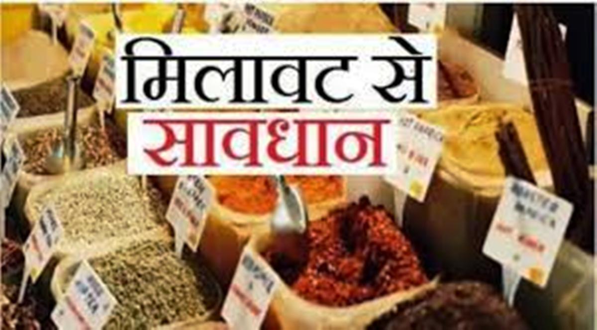 MP News: मिलावट खोरी से रहें सावधान, जाने उपभोक्ता टोल फ्री नंबर; जानिए खबर