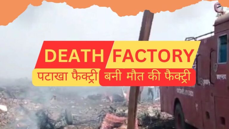 MP News: हरदा के बैरागढ़ की पटाखा फैक्ट्री बनी मौत की फैक्ट्री; जानिए