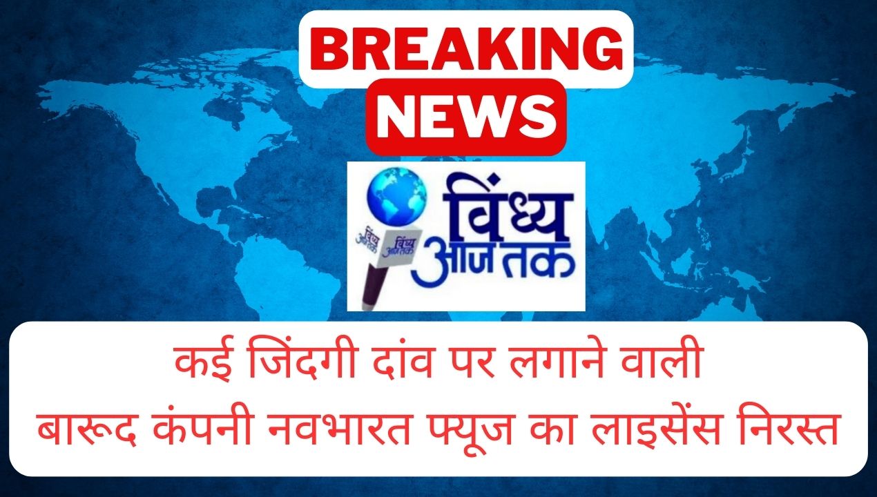 Singrauli Breaking: कई जिंदगी दांव पर लगाई बारूद कंपनी नवभारत का लाइसेंस निरस्त; जानिए वजह