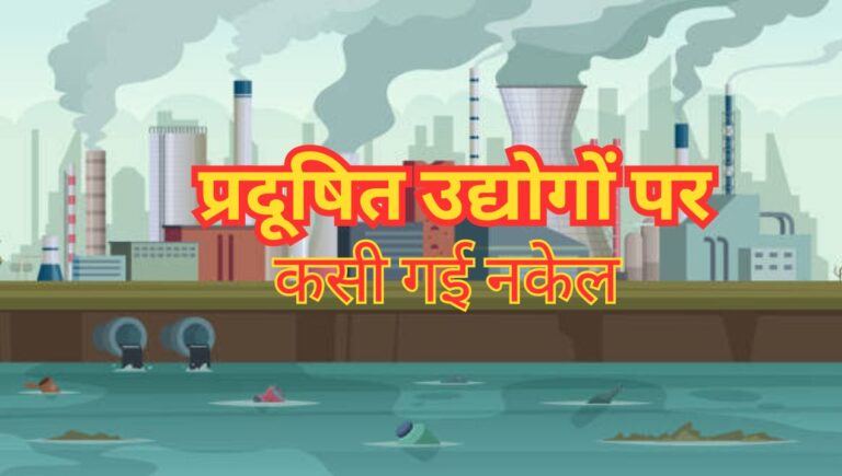 National News: इन प्रदूषित उद्योगों को बंद करने हेतु दिशा-निर्देश; जानिए