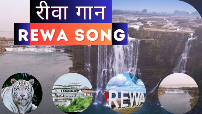 knowledge: रीवा गान क्या आपने सुना है?; जानिए