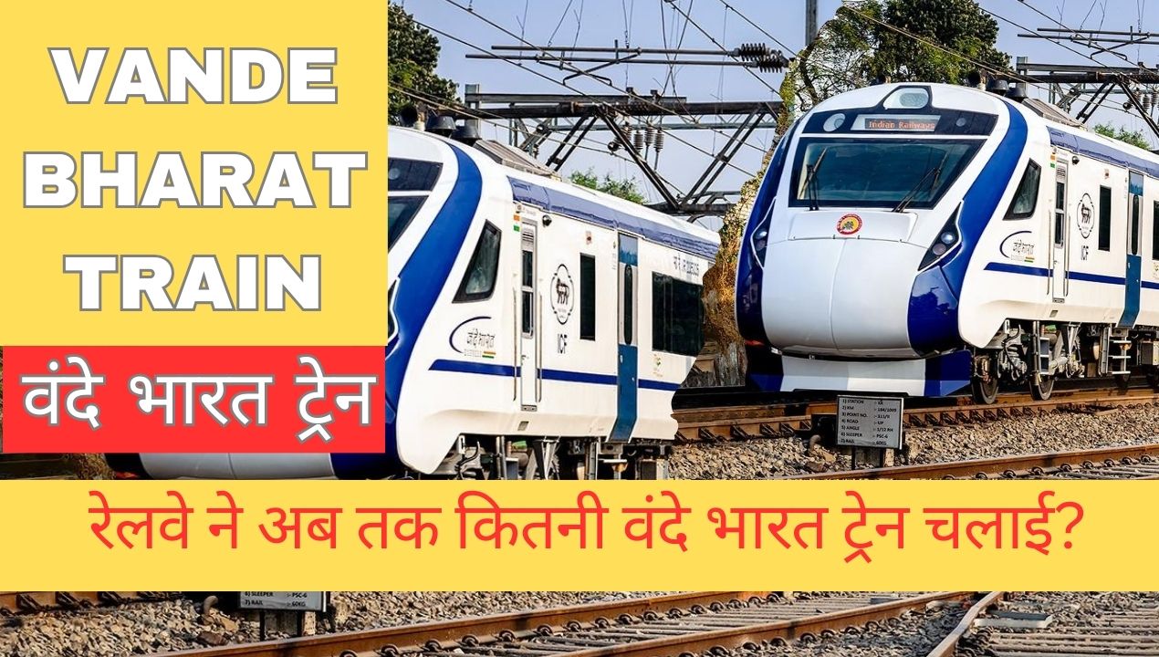 Vande Bharat Train: रेलवे ने अब तक कितनी वंदे भारत ट्रेन चलाई?; जानिए