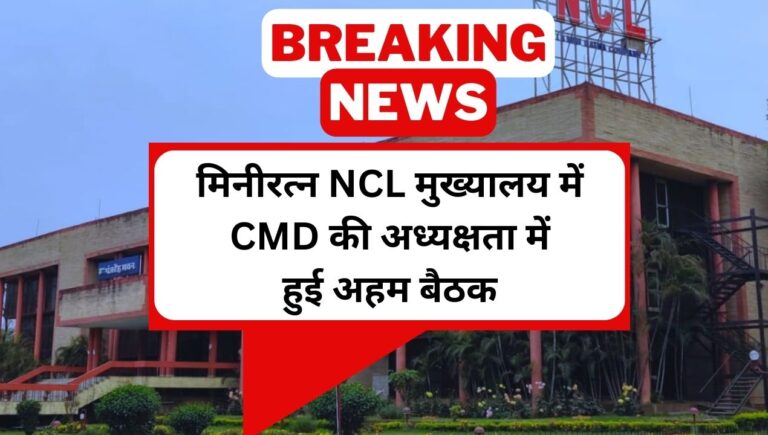 NCL Singrauli: मिनीरत्न एनसीएल मुख्यालय में हुई अहम बैठक; जानिए