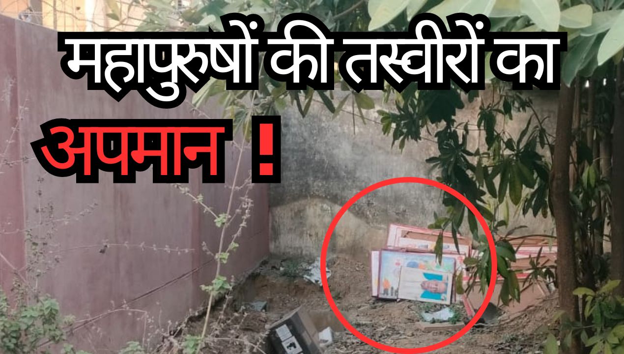 Singrauli News: सिंगरौली कलेक्ट्रेट में महापुरुषों की तस्वीरों का अपमान!; जानिए