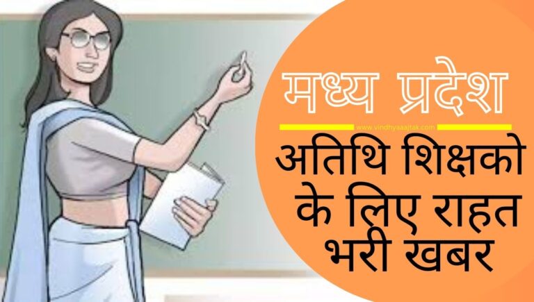 MP News: MP में स्कूलों के अतिथि शिक्षकों को लोक शिक्षण ने दी ये बड़ी राहत; जानिए