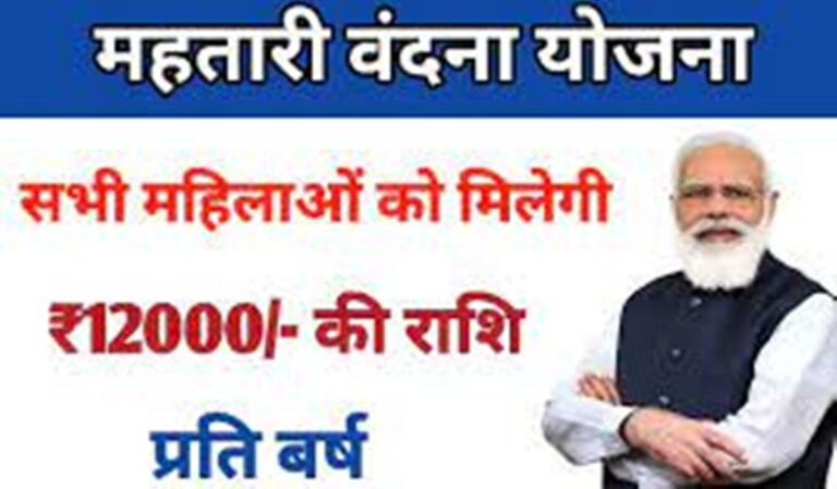 Mahtari Vandan Yojana: महतारी वंदन योजना का हेल्पलाइन नंबर जारी; जानिए