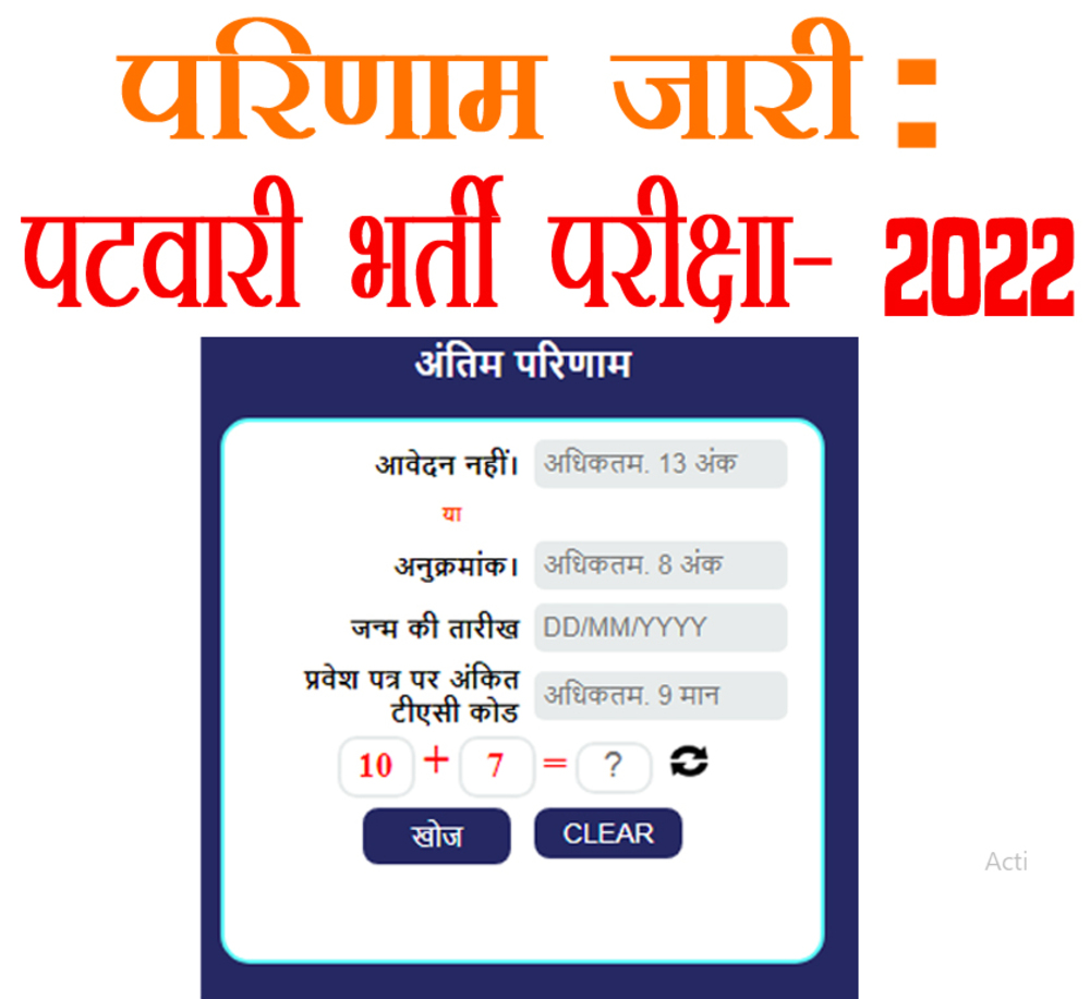 Patwari Result MP: पटवारी भर्ती परीक्षा-2022 का परिणाम जारी; जानिए