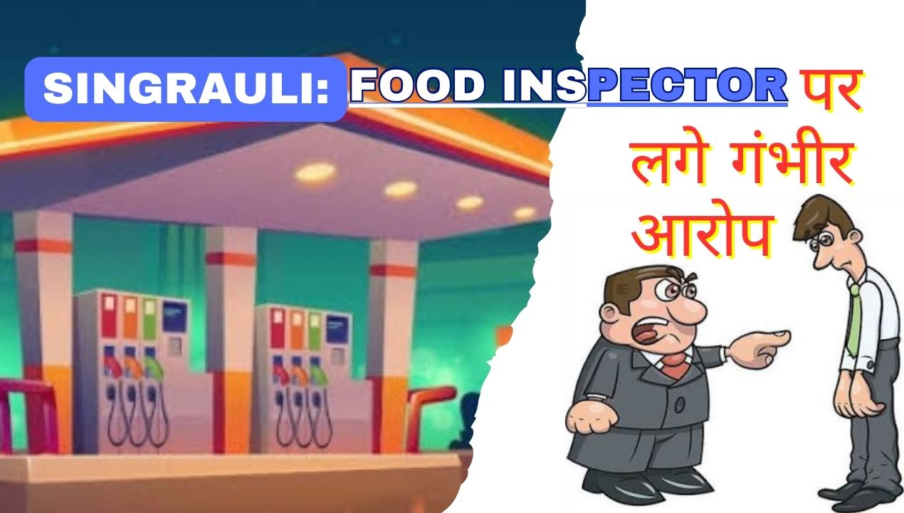 Singrauli News: सिंगरौली में फूड इस्पेक्टर पर रिश्वत व मारने की धमकी के गंभीर आरोप; जानिए