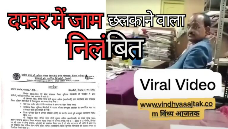Singrauli News: दफ्तर में शराब पी रहे शिवराज को तत्काल किया निलंबित; जानिए