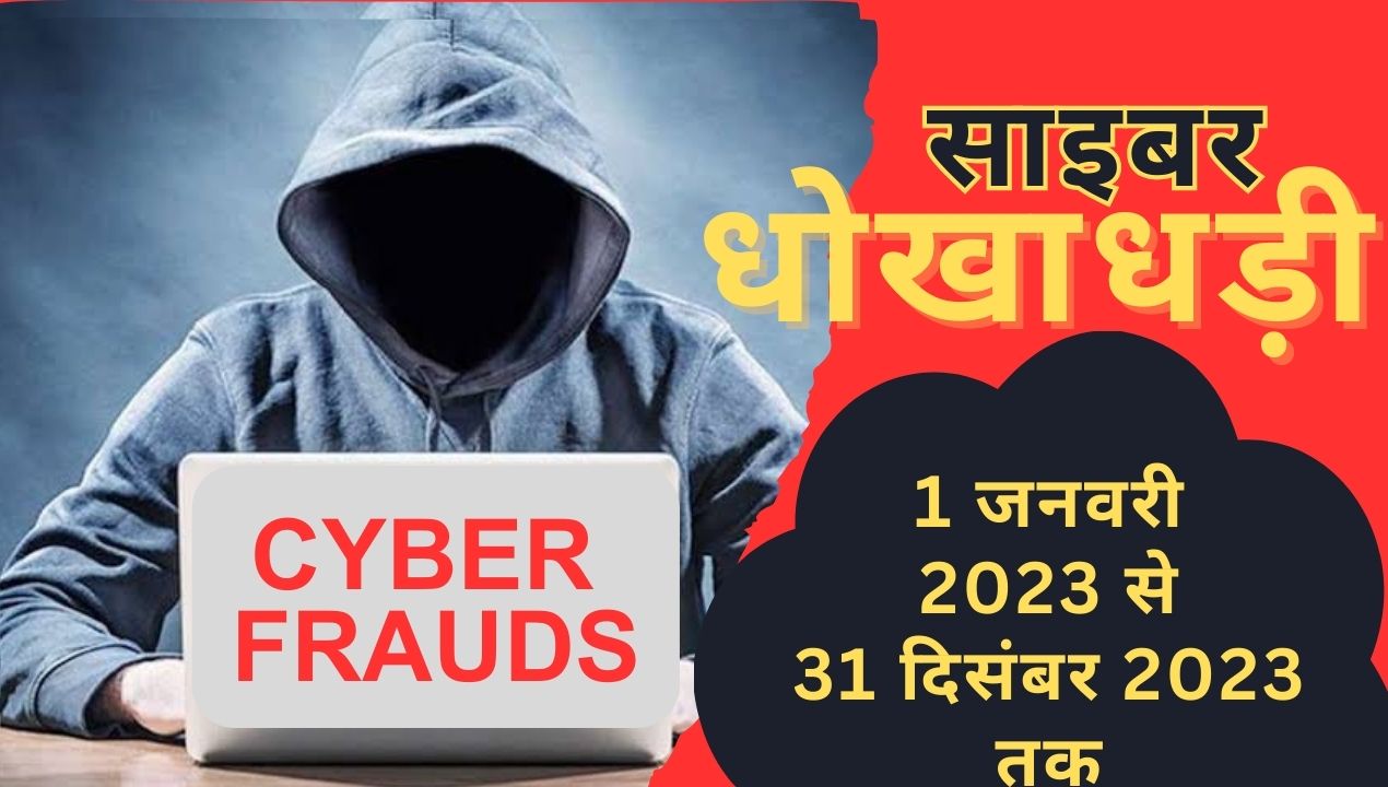 cyber frauds: 2023 में साइबर फ्रॉड्स के राज्यवार आंकड़े; लिस्ट देखिए