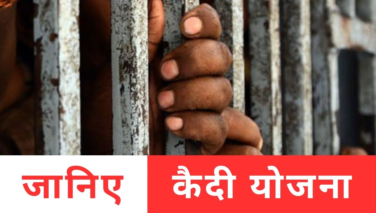 national news: केंद्र सरकार शुरू कर रही कैदी योजना; जानिए