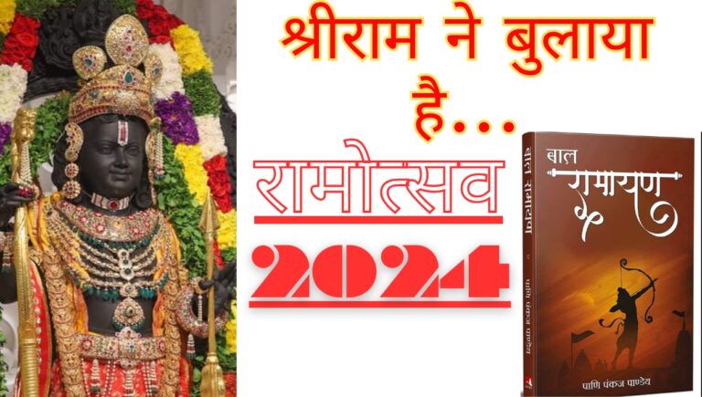 Ramotsav-2024: अयोध्या के श्रीराम दरबार से सिंगरौली में किसे बुलावा आया?; जानिए