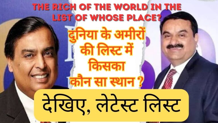 latest news: अडाणी और अंबानी का दुनिया के अमीरों की लिस्ट में कौन सा स्थान?; जानिए